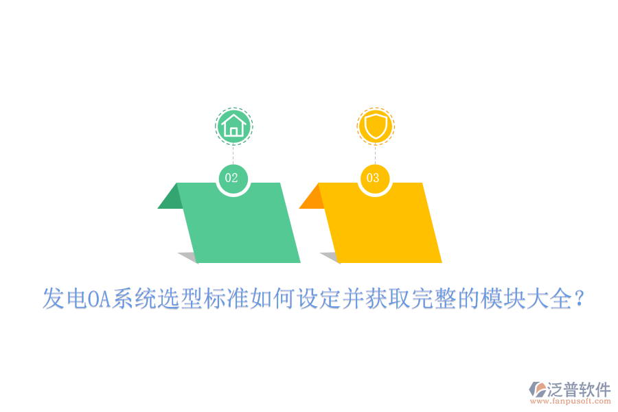  發(fā)電OA系統(tǒng)選型標(biāo)準(zhǔn)如何設(shè)定并獲取完整的模塊大全？