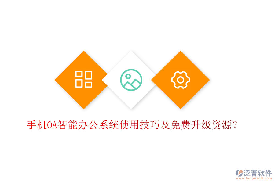  手機(jī)OA智能辦公系統(tǒng)使用技巧及免費升級資源？