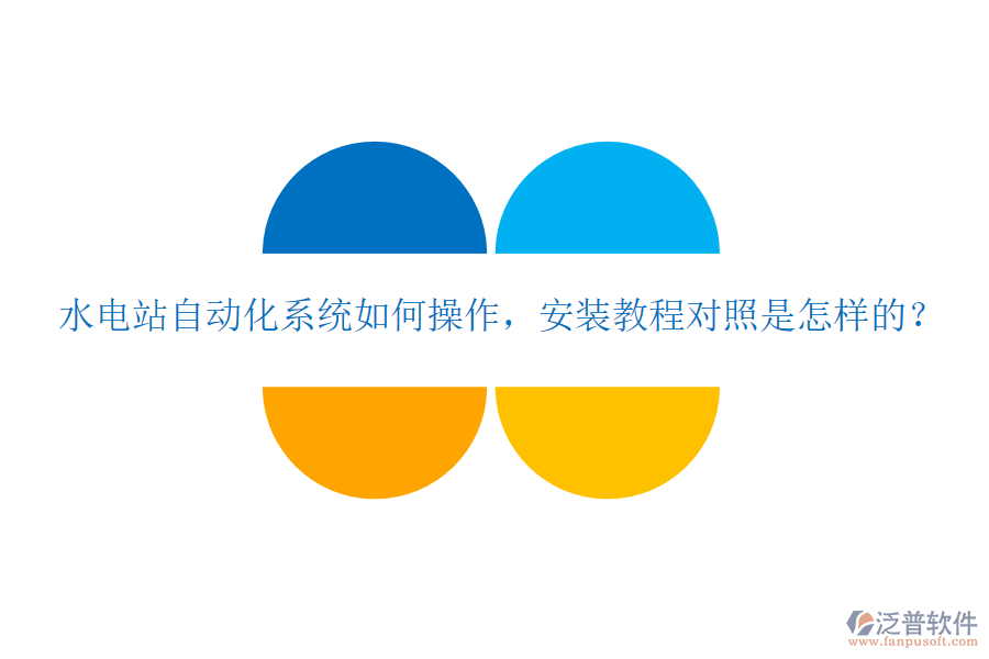  水電站自動化系統(tǒng)如何操作，安裝教程對照是怎樣的？