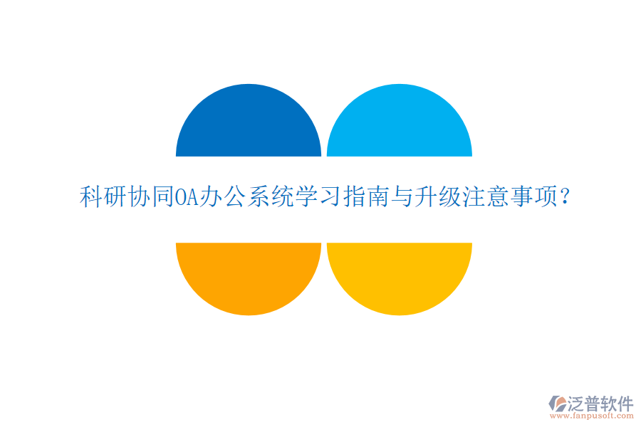  科研協(xié)同OA辦公系統(tǒng)學習指南與升級注意事項？