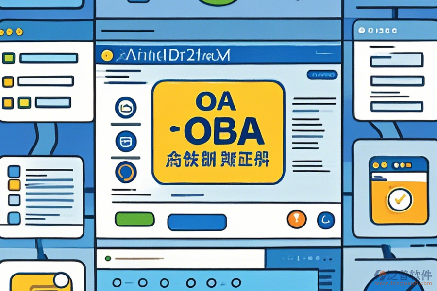 行業(yè)OA辦公系統(tǒng)操作過程與使用教程詳解？