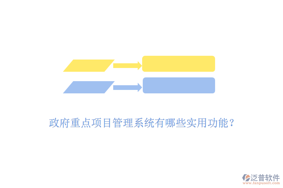 政府重點項目管理系統(tǒng)有哪些實用功能？