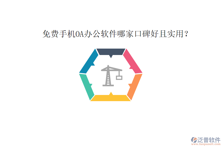  免費手機OA辦公軟件哪家口碑好且實用？