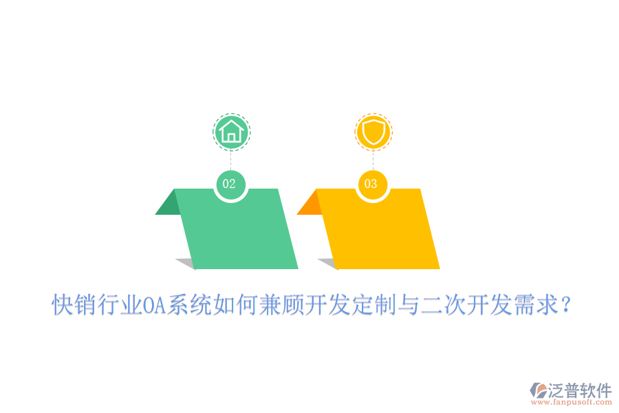  快銷行業(yè)OA系統(tǒng)如何兼顧開發(fā)定制與二次開發(fā)需求？