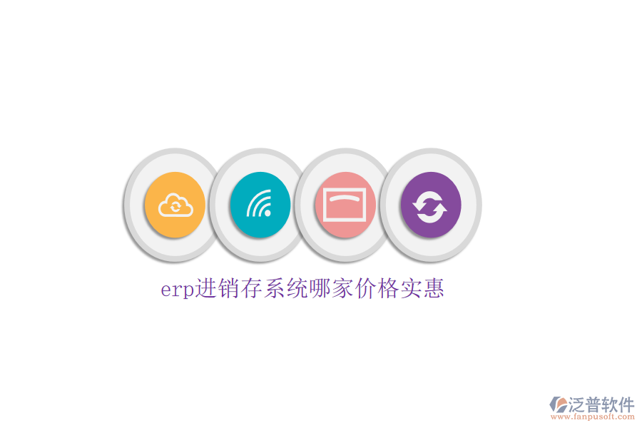 erp進(jìn)銷存系統(tǒng)哪家價格實(shí)惠