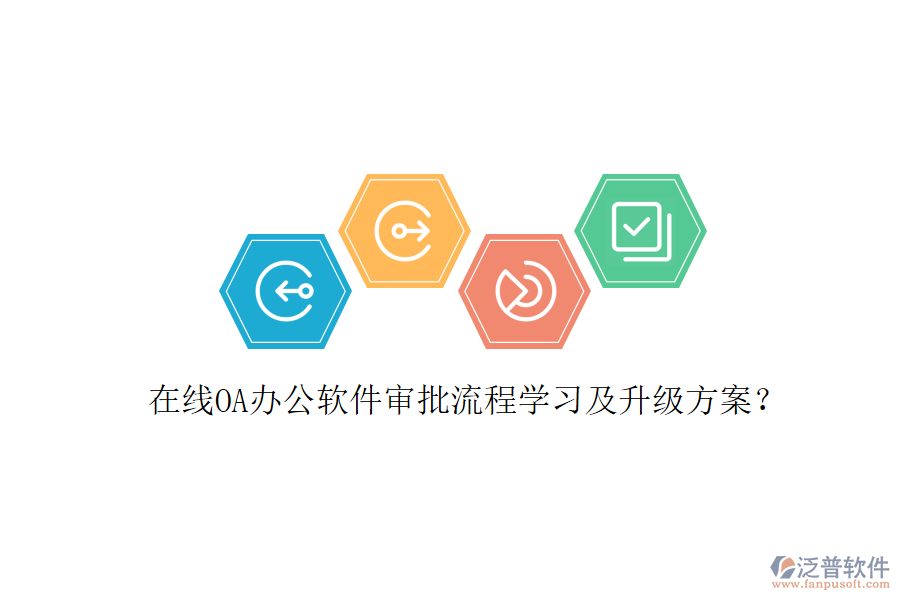  在線OA辦公軟件審批流程學(xué)習(xí)及升級方案？
