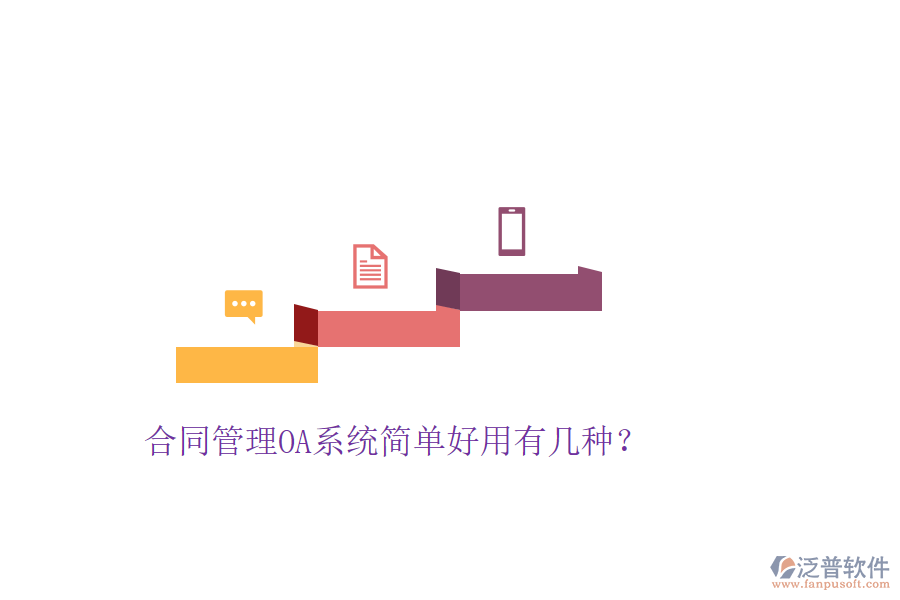  合同管理OA系統(tǒng)簡(jiǎn)單好用有幾種？