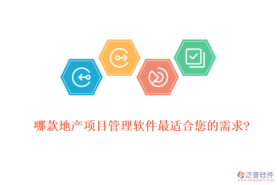 哪款地產項目管理軟件最適合您的需求?