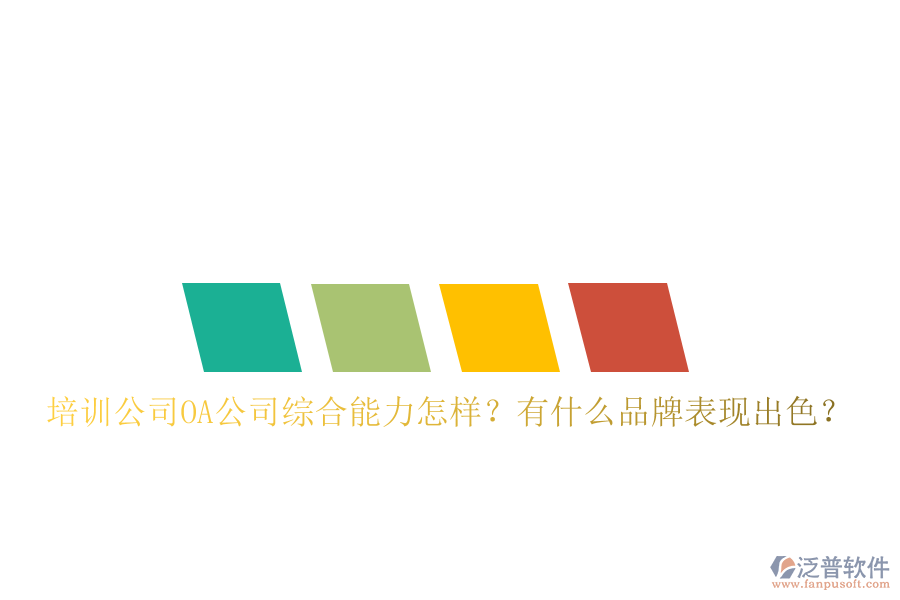  培訓公司OA公司綜合能力怎樣？有什么品牌表現(xiàn)出色？