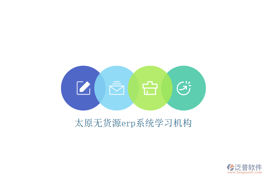 太原無貨源erp系統(tǒng)學習機構