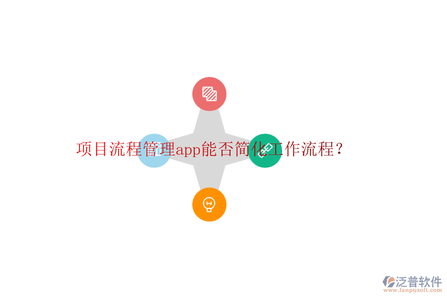 項(xiàng)目流程管理app能否簡(jiǎn)化工作流程？