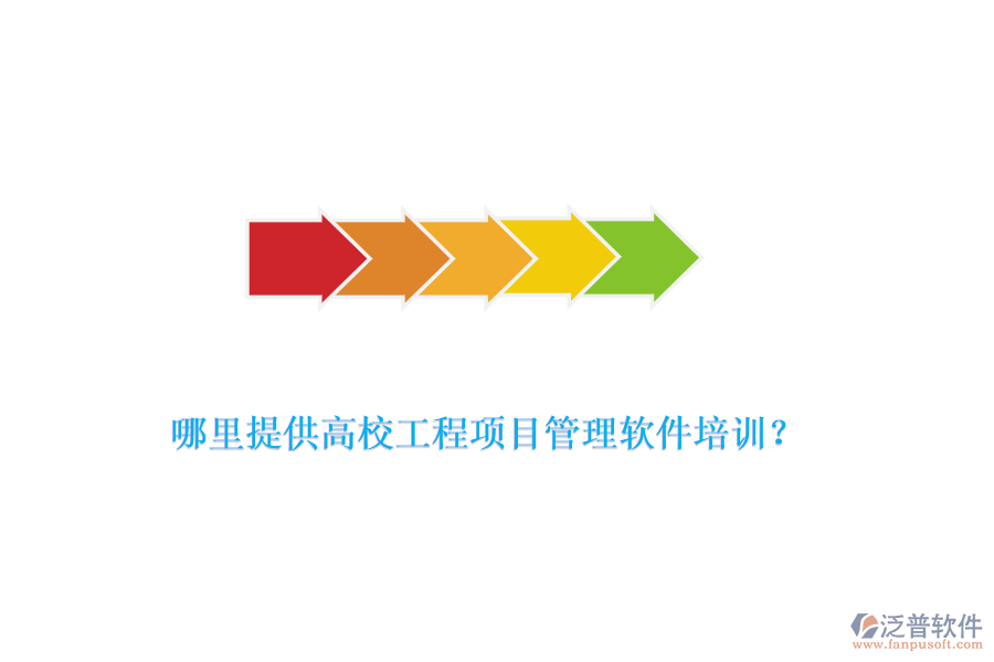 哪里提供高校工程項目管理軟件培訓(xùn)？