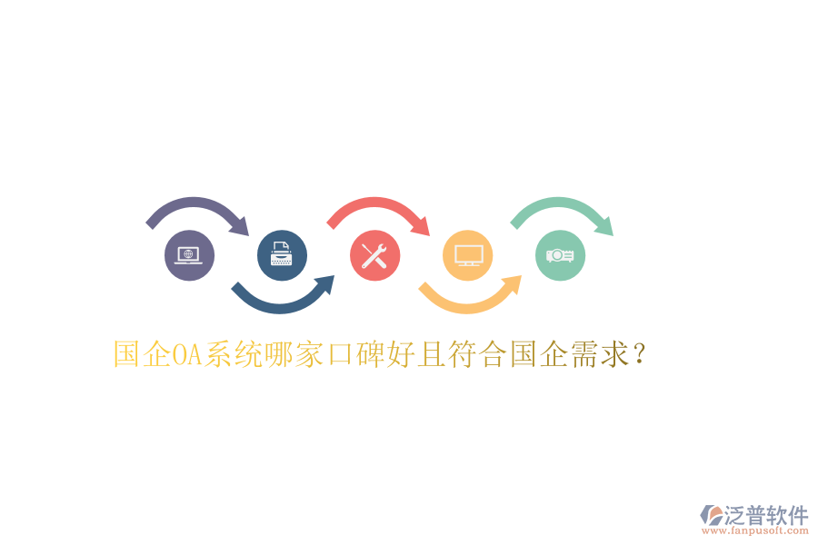  國(guó)企OA系統(tǒng)哪家口碑好且符合國(guó)企需求？