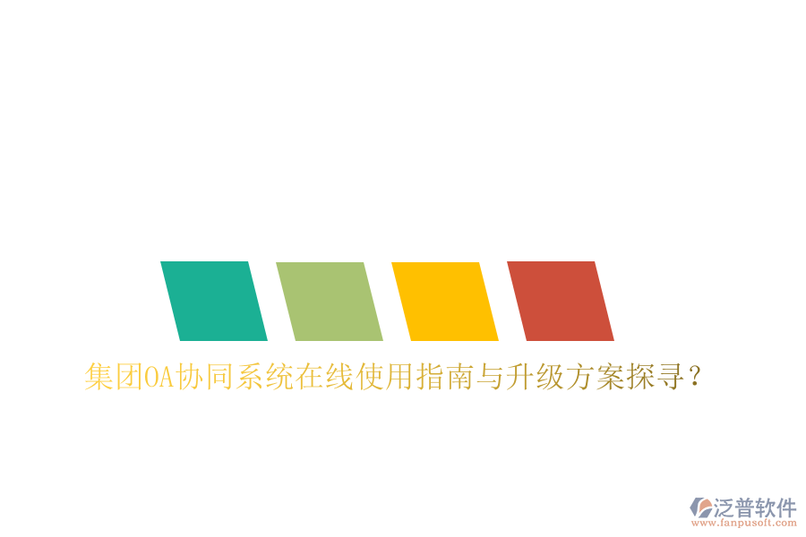  集團OA協(xié)同系統(tǒng)在線使用指南與升級方案探尋？