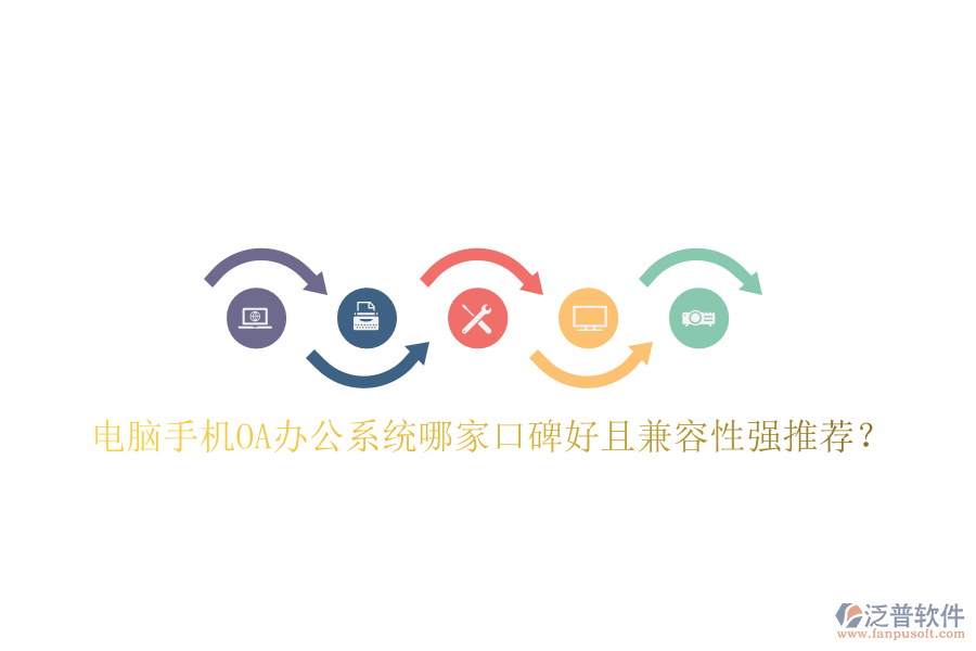  電腦手機(jī)OA辦公系統(tǒng)哪家口碑好且兼容性強(qiáng)推薦？
