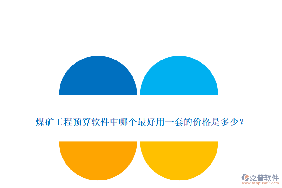 煤礦工程預(yù)算軟件中哪個(gè)最好用一套的價(jià)格是多少？