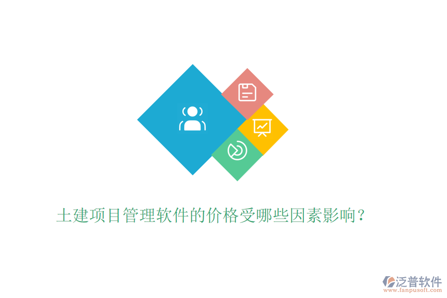 土建項(xiàng)目管理軟件的價(jià)格受哪些因素影響？