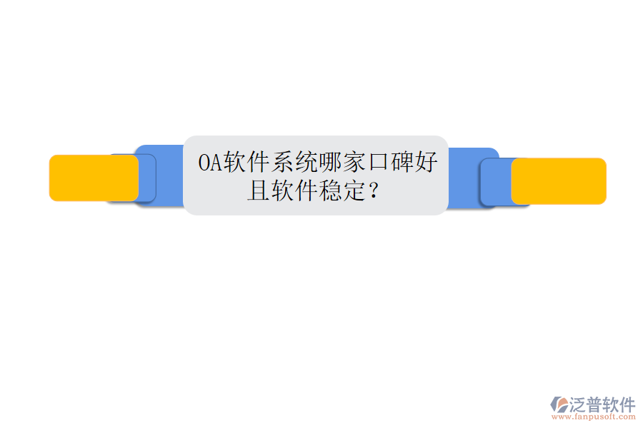  OA軟件系統(tǒng)哪家口碑好且軟件穩(wěn)定？