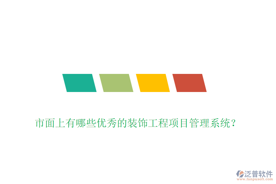 市面上有哪些優(yōu)秀的裝飾工程項(xiàng)目管理系統(tǒng)？