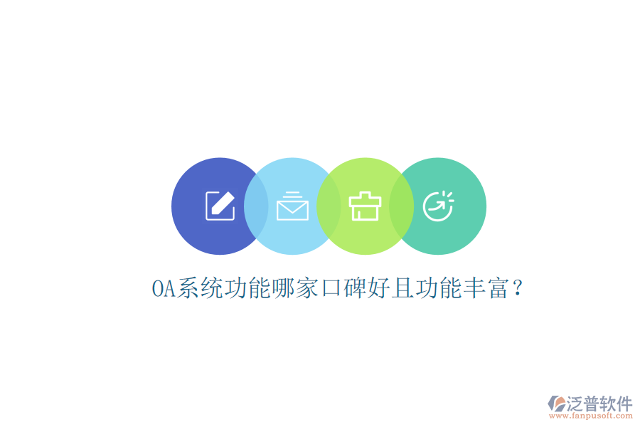  OA系統(tǒng)功能哪家口碑好且功能豐富？