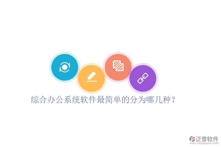  綜合辦公系統(tǒng)軟件最簡單的分為哪幾種？