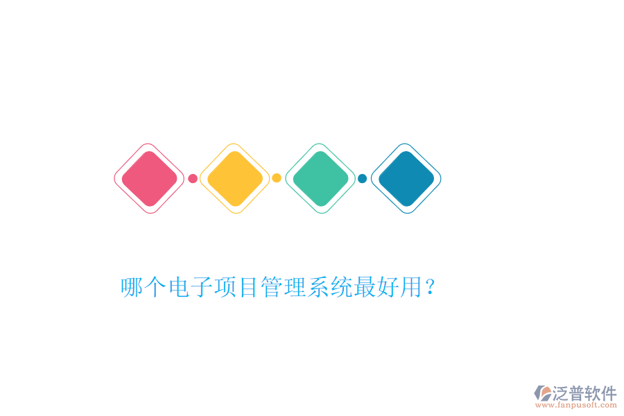 哪個(gè)電子項(xiàng)目管理系統(tǒng)最好用？
