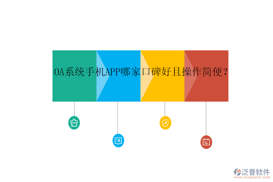  OA系統(tǒng)手機(jī)APP哪家口碑好且操作簡便？