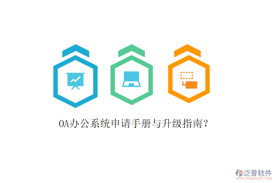  OA辦公系統(tǒng)申請手冊與升級指南？