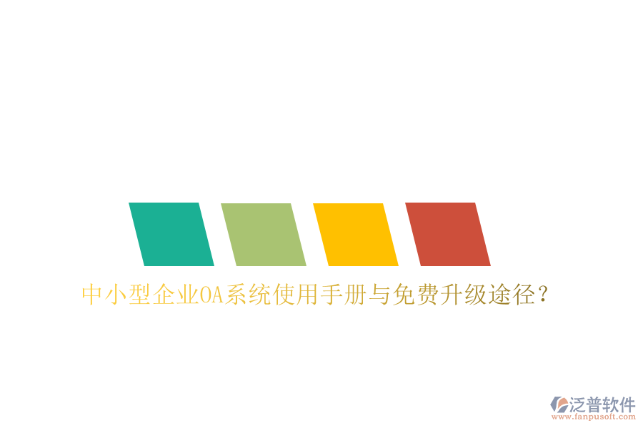  中小型企業(yè)OA系統(tǒng)使用手冊與免費升級途徑？