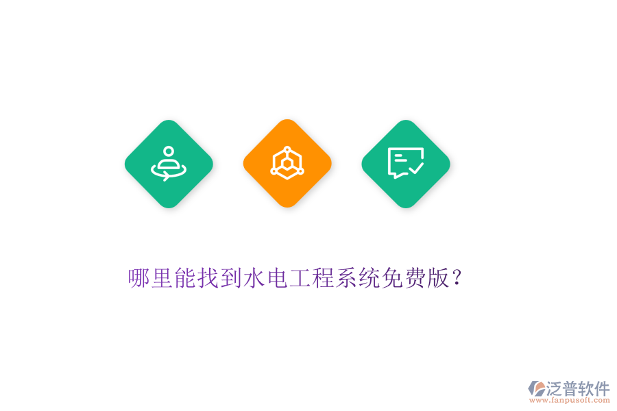 哪里能找到水電工程系統(tǒng)免費(fèi)版？