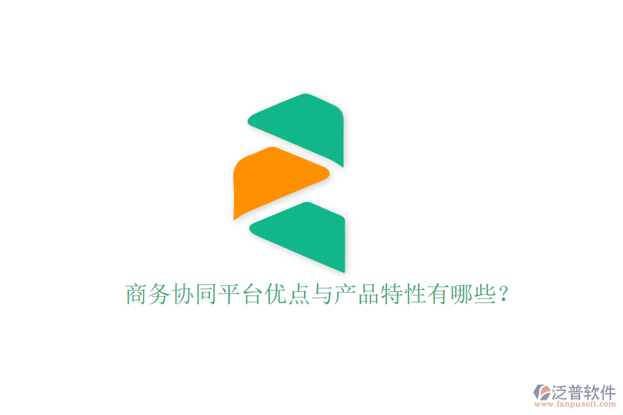  商務(wù)協(xié)同平臺優(yōu)點(diǎn)與產(chǎn)品特性有哪些？