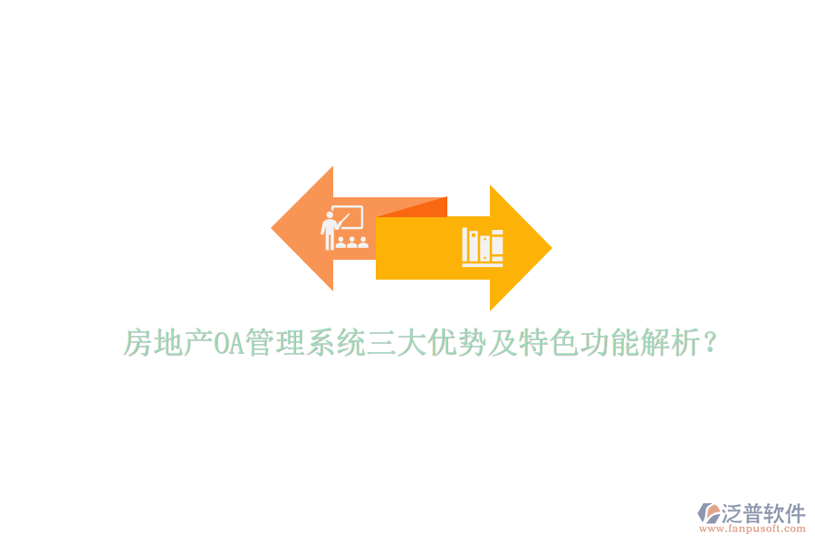  房地產(chǎn)OA管理系統(tǒng)三大優(yōu)勢及特色功能解析？