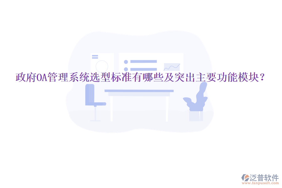  政府OA管理系統(tǒng)選型標(biāo)準(zhǔn)有哪些及突出主要功能模塊？