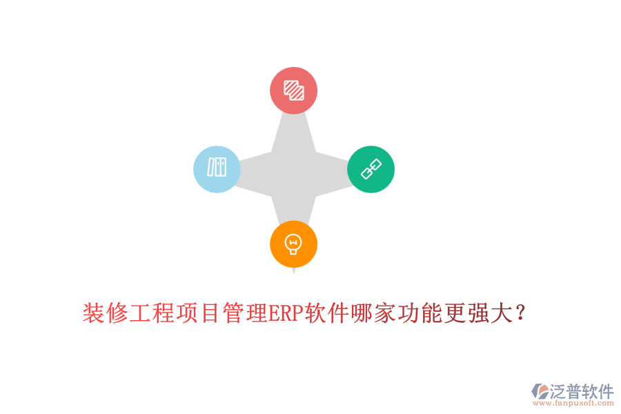 裝修工程項(xiàng)目管理ERP軟件哪家功能更強(qiáng)大？