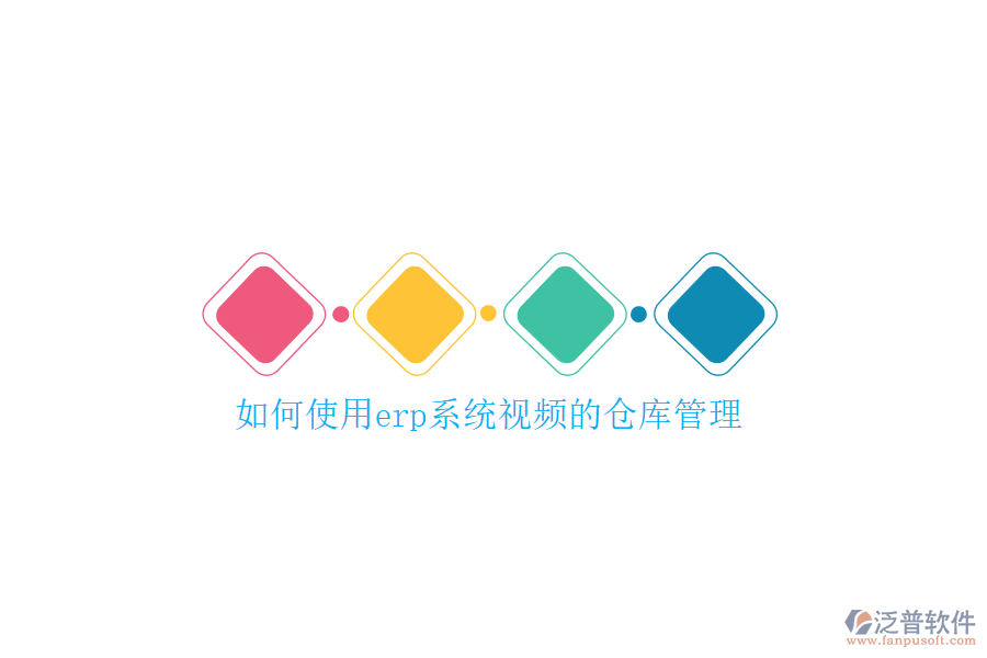 如何使用erp系統(tǒng)視頻的倉(cāng)庫(kù)管理