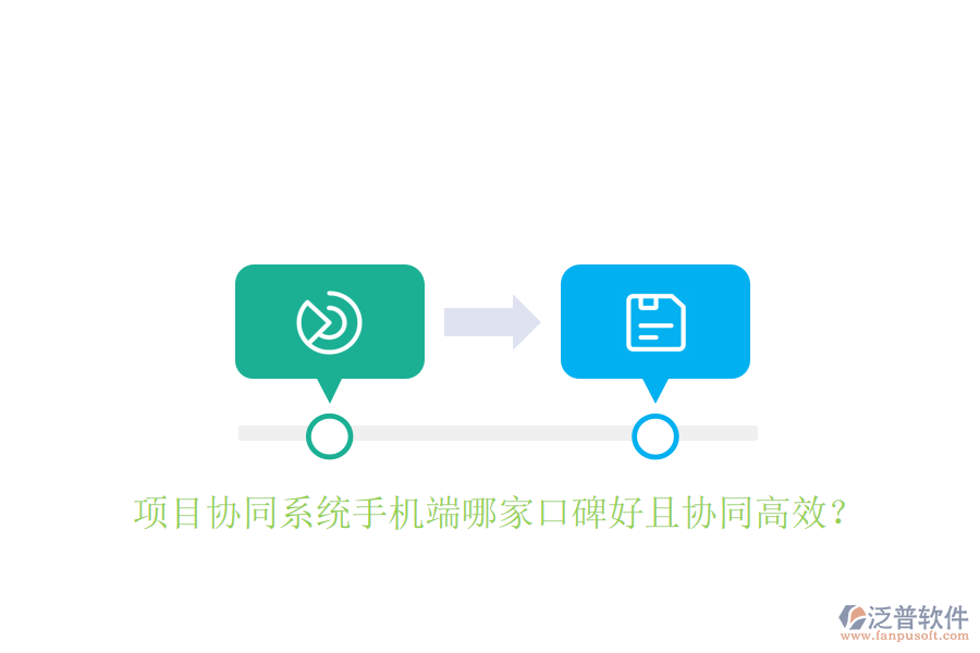  項目協(xié)同系統(tǒng)手機端哪家口碑好且協(xié)同高效？