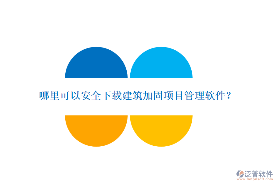 哪里可以安全下載建筑加固項目管理軟件？