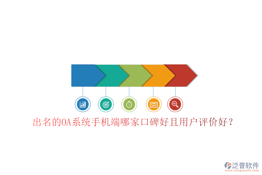  出名的OA系統(tǒng)手機端哪家口碑好且用戶評價好？
