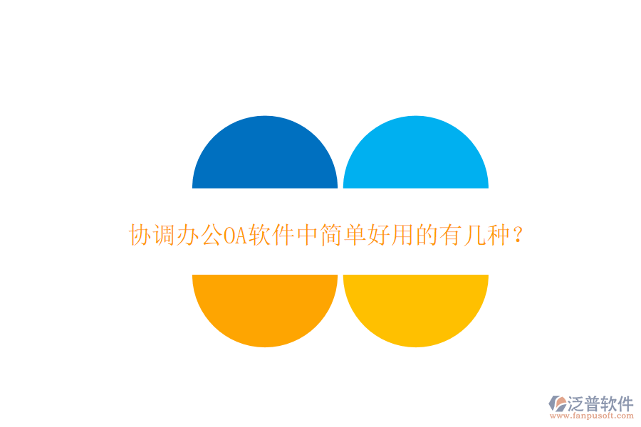 協(xié)調(diào)辦公OA軟件中簡單好用的有幾種？