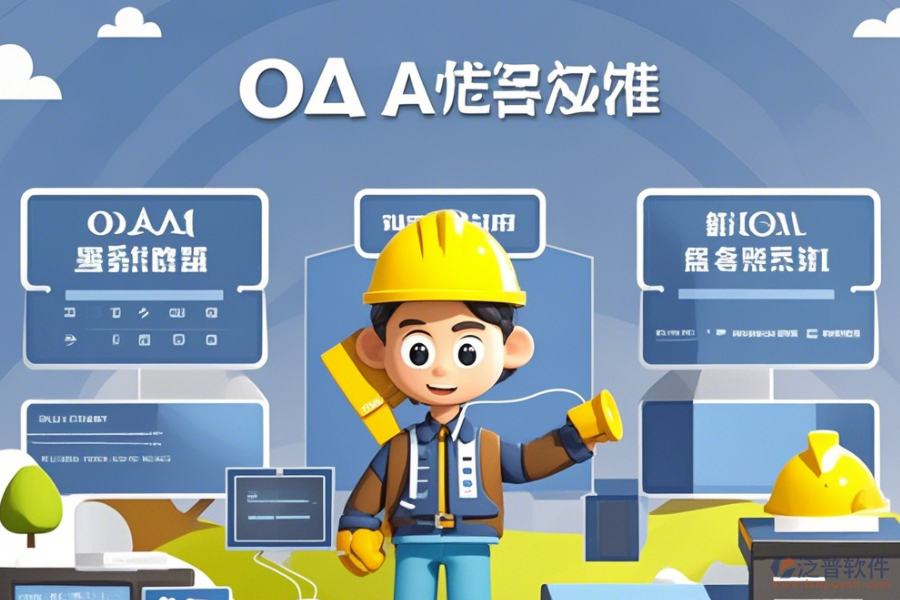 建筑企業(yè)<a href=http://napavibes.com/oa/ target=_blank class=infotextkey>OA辦公系統(tǒng)</a>選型原則與模塊大全概覽？