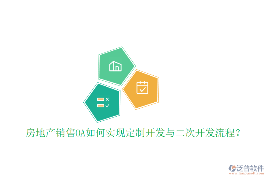  房地產(chǎn)銷售OA如何實現(xiàn)定制開發(fā)與二次開發(fā)流程？