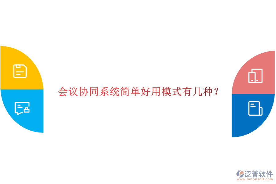  會(huì)議協(xié)同系統(tǒng)簡(jiǎn)單好用模式有幾種？