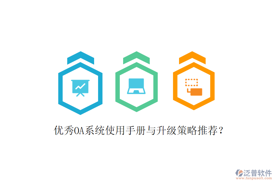  優(yōu)秀OA系統(tǒng)使用手冊(cè)與升級(jí)策略推薦？