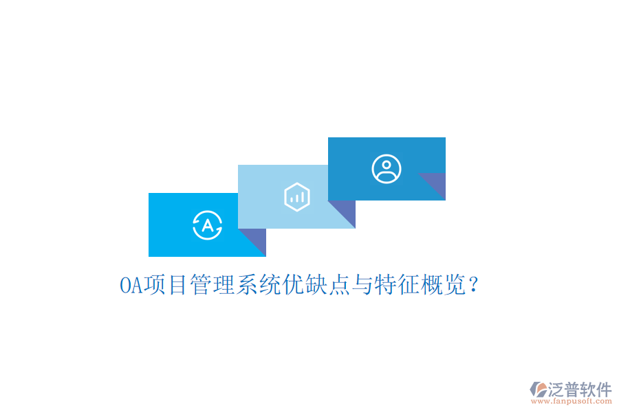  OA項(xiàng)目管理系統(tǒng)優(yōu)缺點(diǎn)與特征概覽？