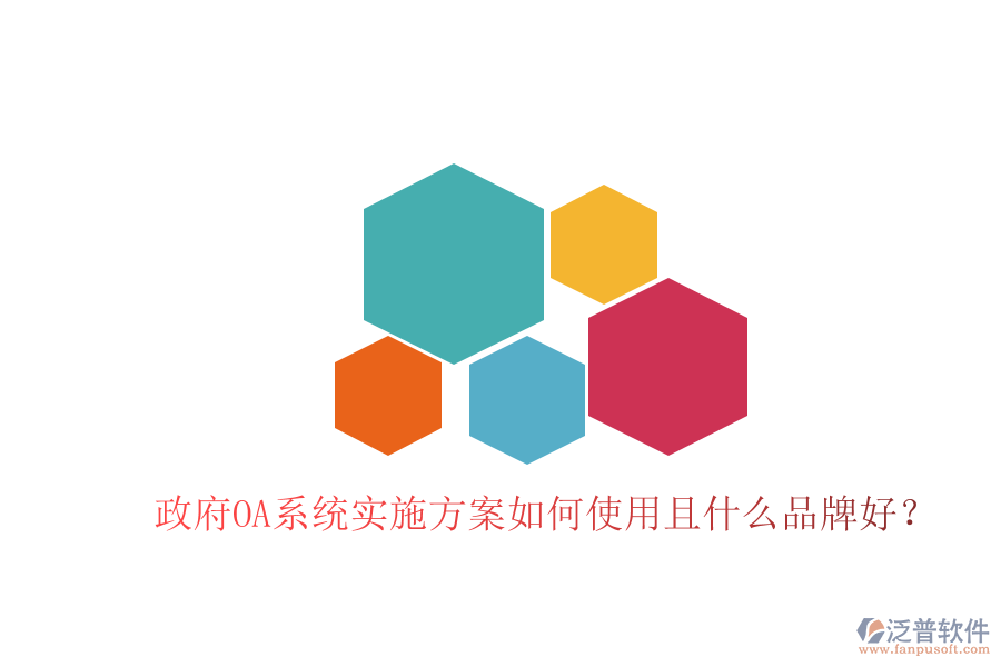  政府OA系統(tǒng)實施方案如何使用且什么品牌好？