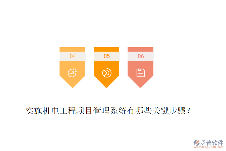 實施機(jī)電工程項目管理系統(tǒng)有哪些關(guān)鍵步驟？