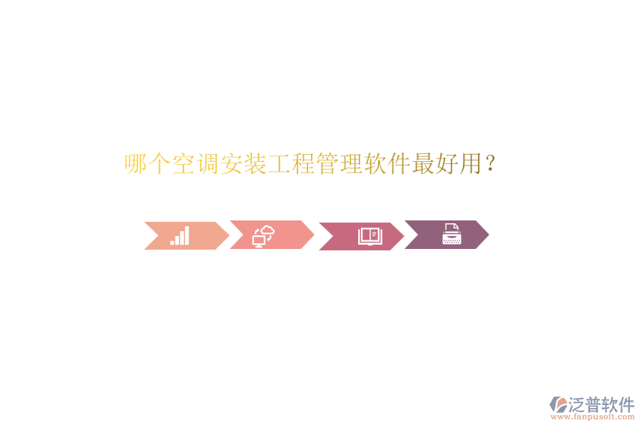 哪個空調(diào)安裝工程管理軟件最好用？