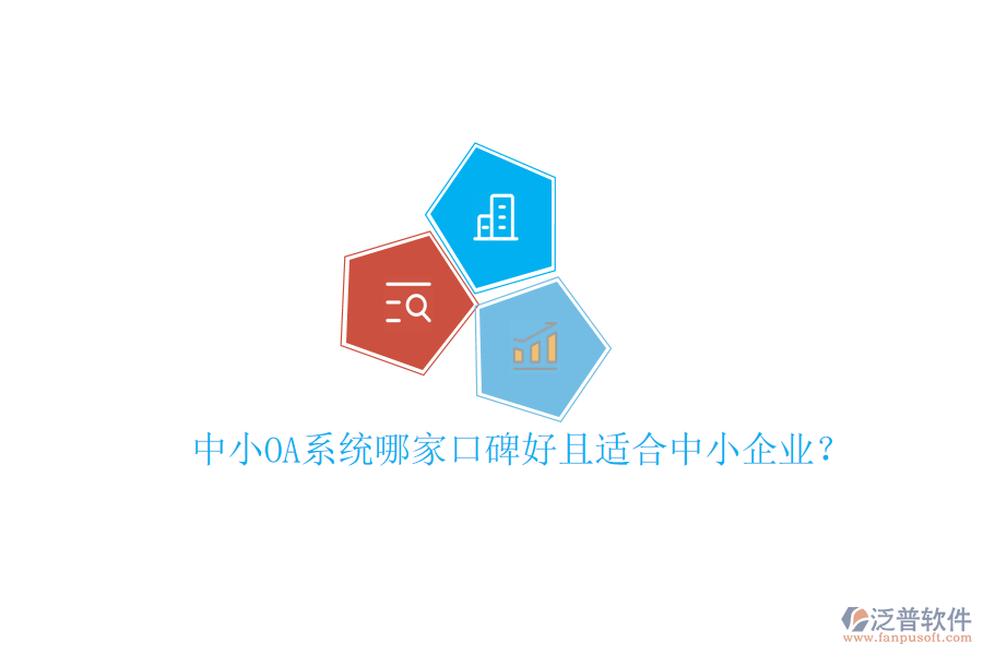  中小OA系統(tǒng)哪家口碑好且適合中小企業(yè)？
