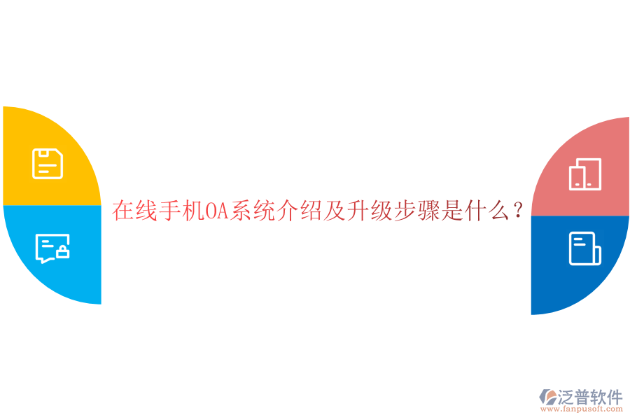  在線手機(jī)OA系統(tǒng)介紹及升級(jí)步驟是什么？
