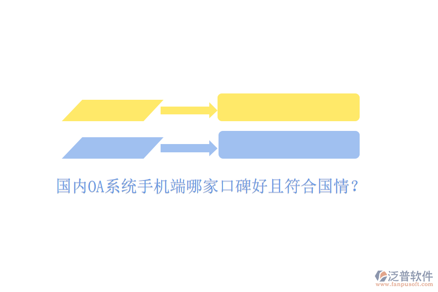  國內(nèi)OA系統(tǒng)手機(jī)端哪家口碑好且符合國情？